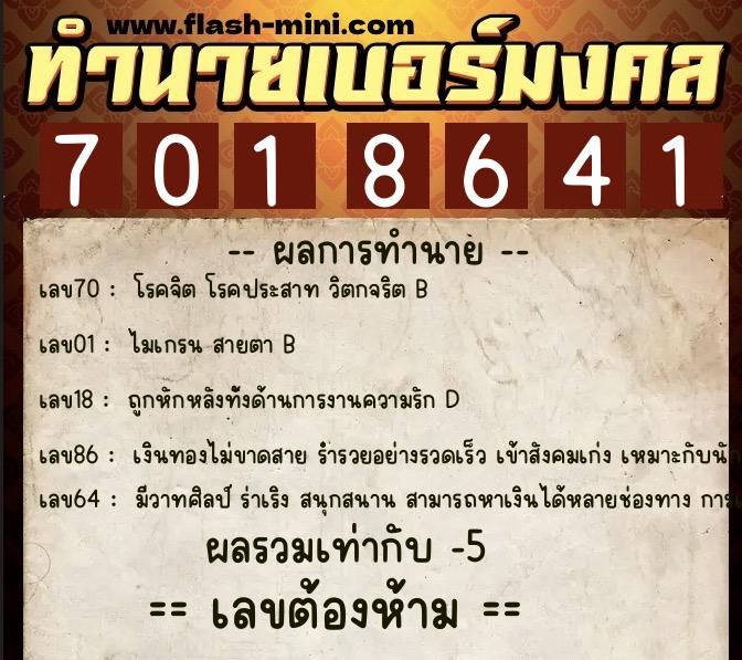 ทำนายเบอร์มงคล 0XX-7018641 ทำนายเบอร์มงคล หมายเลข 083-701864 ทำนายเบอร์มงคล 0XX-7018641 ทำนายเบอร์มงคล หมายเลข 083-701864