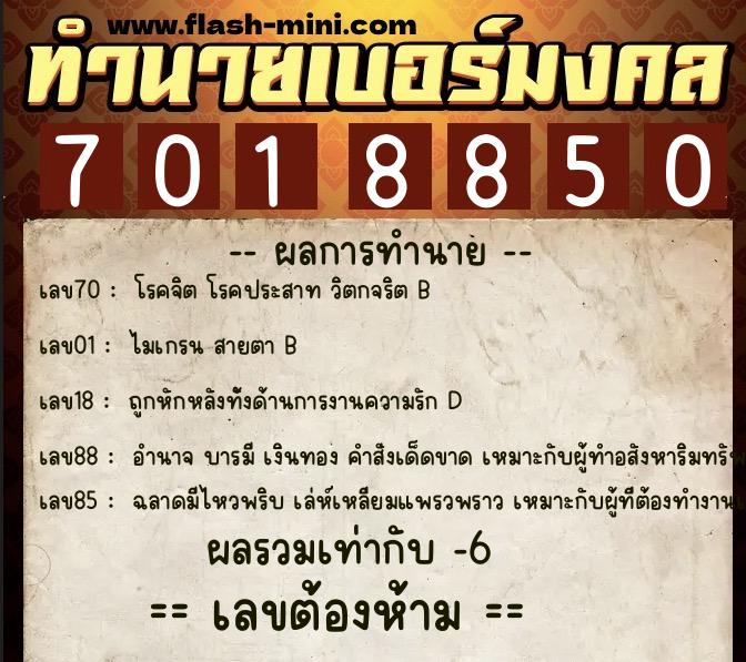 ทำนายเบอร์มงคล 0XX-7018850  ทำนายเบอร์มงคล หมายเลข 069-701885 
