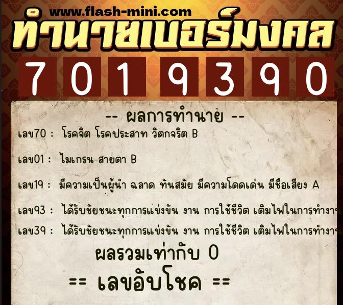 ทำนายเบอร์มงคล 0XX-7019390  ทำนายเบอร์มงคล หมายเลข 087-701939 