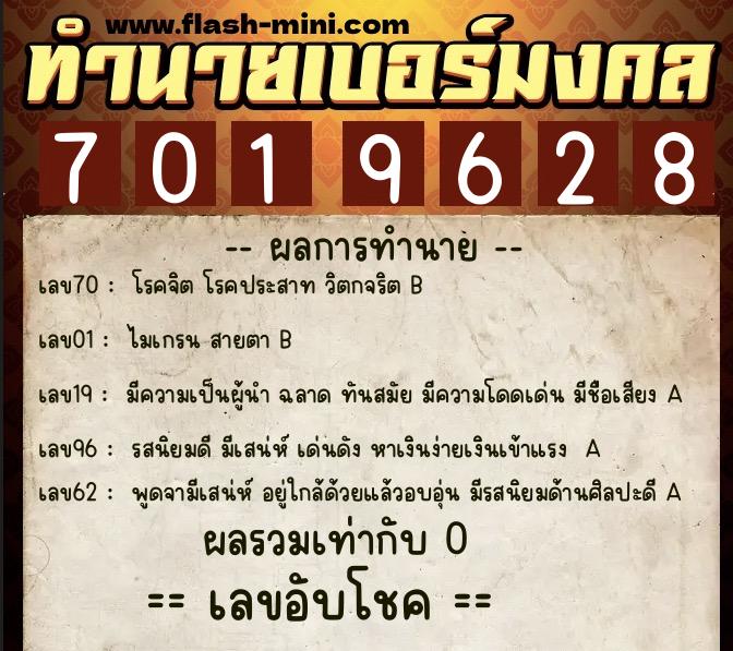 ทำนายเบอร์มงคล 0XX-7019628  ทำนายเบอร์มงคล หมายเลข 064-701962 
