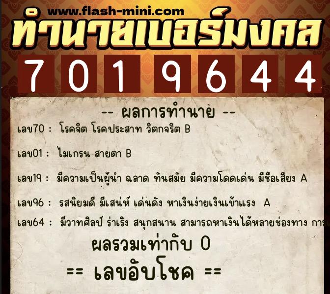 ทำนายเบอร์มงคล 0XX-7019644  ทำนายเบอร์มงคล หมายเลข 090-701964 