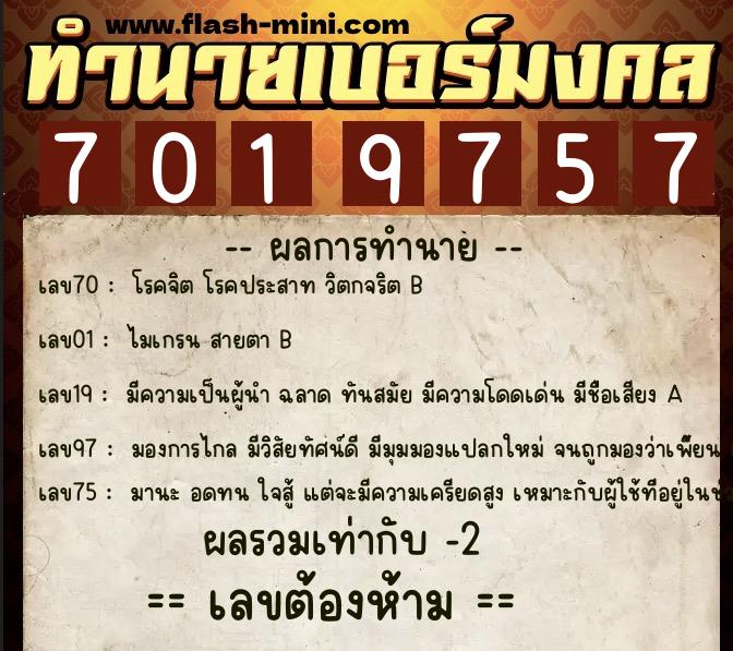 ทำนายเบอร์มงคล 0XX-7019757 ทำนายเบอร์มงคล หมายเลข 068-701975 ทำนายเบอร์มงคล 0XX-7019757 ทำนายเบอร์มงคล หมายเลข 068-701975