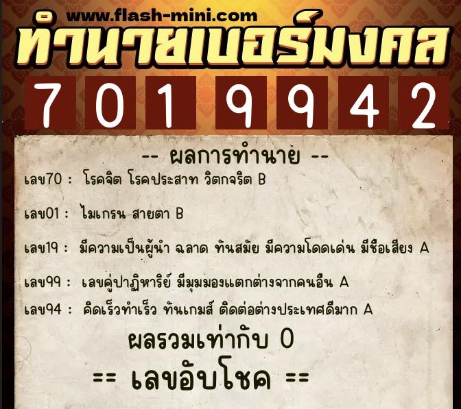 ทำนายเบอร์มงคล 0XX-7019942  ทำนายเบอร์มงคล หมายเลข 097-701994 