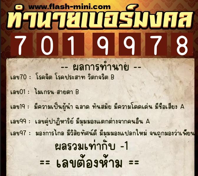 ทำนายเบอร์มงคล 0XX-7019978  ทำนายเบอร์มงคล หมายเลข 082-701997 