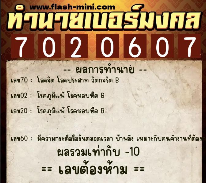 ทำนายเบอร์มงคล 0XX-7020607  ทำนายเบอร์มงคล หมายเลข 061-702060 