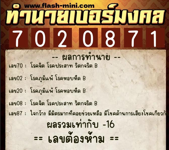 ทำนายเบอร์มงคล 0XX-7020871  ทำนายเบอร์มงคล หมายเลข 096-702087 