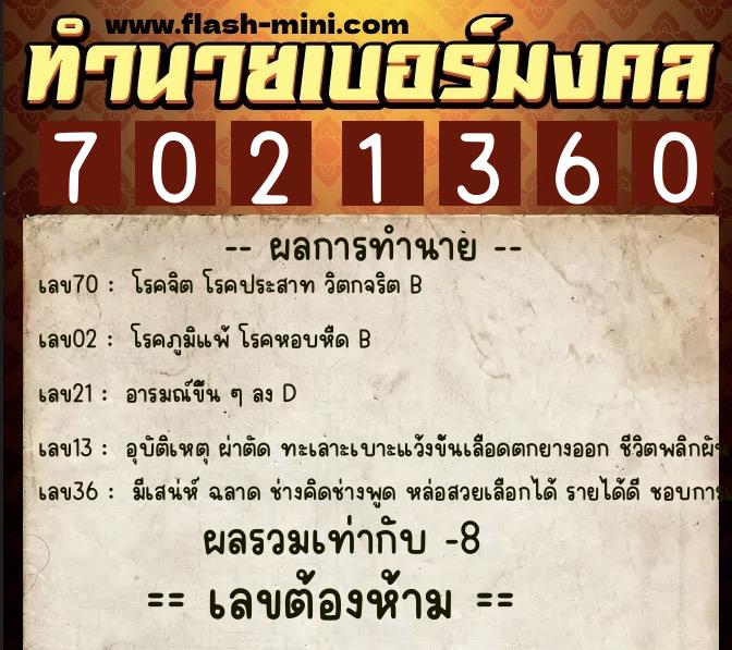 ทำนายเบอร์มงคล 0XX-7021360  ทำนายเบอร์มงคล หมายเลข 090-702136 