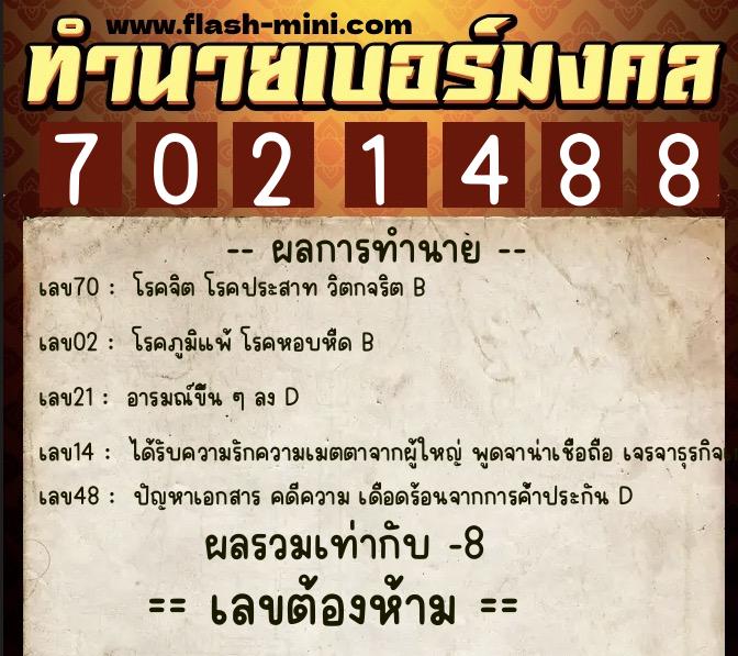 ทำนายเบอร์มงคล 0XX-7021488  ทำนายเบอร์มงคล หมายเลข 063-702148 