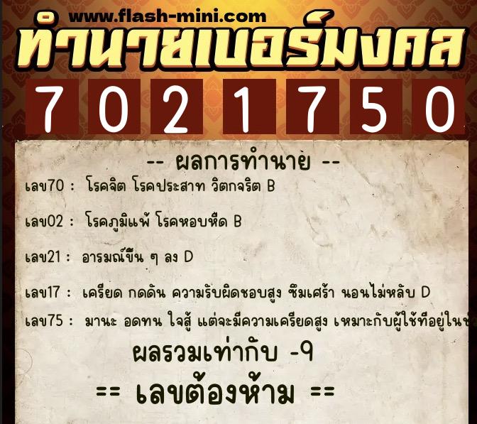 ทำนายเบอร์มงคล 0XX-7021750  ทำนายเบอร์มงคล หมายเลข 080-702175 