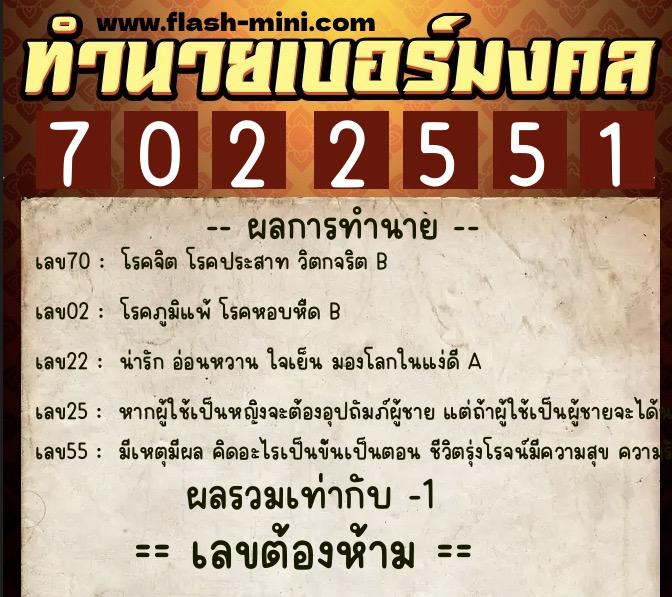 ทำนายเบอร์มงคล 0XX-7022551 ทำนายเบอร์มงคล หมายเลข 065-702255 ทำนายเบอร์มงคล 0XX-7022551 ทำนายเบอร์มงคล หมายเลข 065-702255