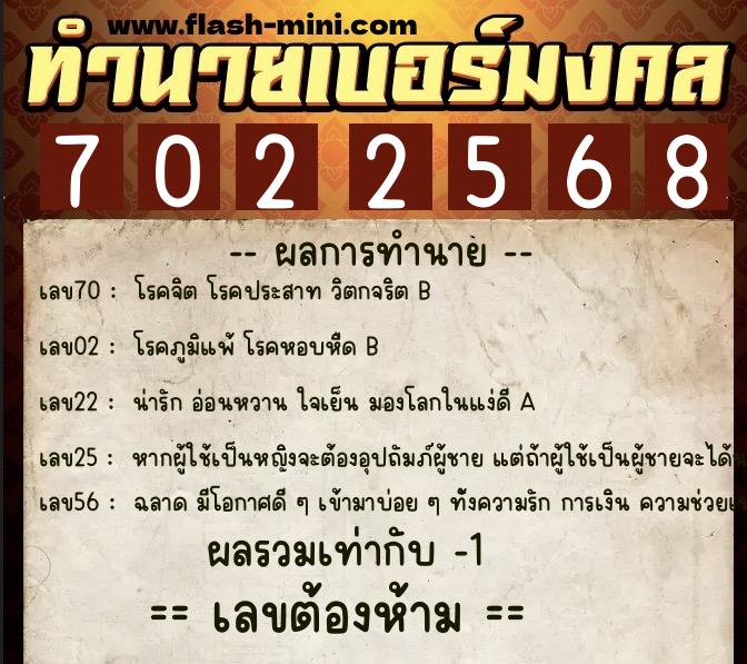 ทำนายเบอร์มงคล 0XX-7022568  ทำนายเบอร์มงคล หมายเลข 083-702256 