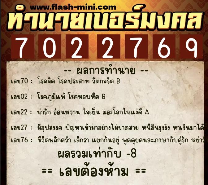 ทำนายเบอร์มงคล 0XX-7022769 ทำนายเบอร์มงคล หมายเลข 087-702276 ทำนายเบอร์มงคล 0XX-7022769 ทำนายเบอร์มงคล หมายเลข 087-702276