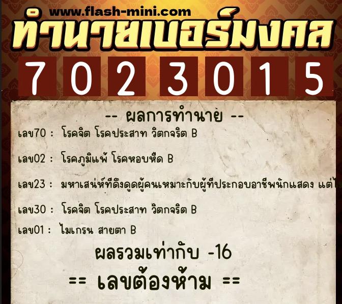 ทำนายเบอร์มงคล 0XX-7023015 ทำนายเบอร์มงคล หมายเลข 095-702301 ทำนายเบอร์มงคล 0XX-7023015 ทำนายเบอร์มงคล หมายเลข 095-702301