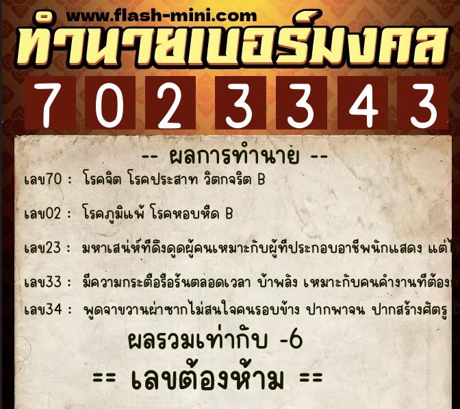 ทำนายเบอร์มงคล 0XX-7023343 ทำนายเบอร์มงคล หมายเลข 063-702334 ทำนายเบอร์มงคล 0XX-7023343 ทำนายเบอร์มงคล หมายเลข 063-702334