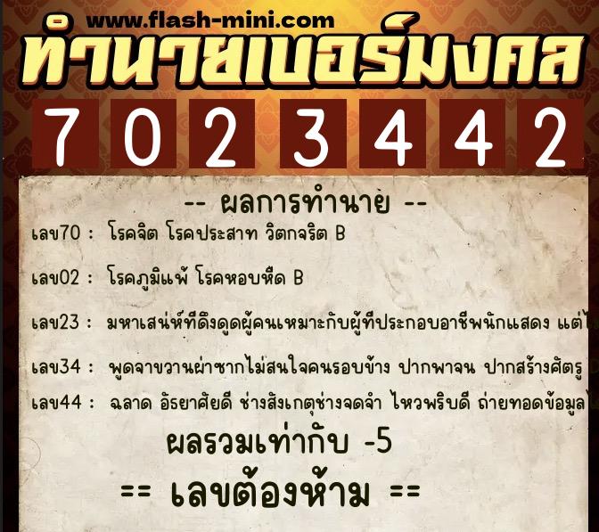 ทำนายเบอร์มงคล 0XX-7023442 ทำนายเบอร์มงคล หมายเลข 087-702344 ทำนายเบอร์มงคล 0XX-7023442 ทำนายเบอร์มงคล หมายเลข 087-702344