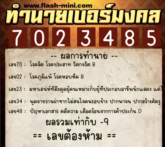 ทำนายเบอร์มงคล 0XX-7023485 ทำนายเบอร์มงคล หมายเลข 064-702348 ทำนายเบอร์มงคล 0XX-7023485 ทำนายเบอร์มงคล หมายเลข 064-702348