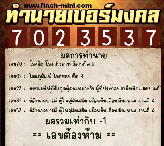 ทำนายเบอร์มงคล 0XX-7023537 ทำนายเบอร์มงคล หมายเลข 081-702353 ทำนายเบอร์มงคล 0XX-7023537 ทำนายเบอร์มงคล หมายเลข 081-702353