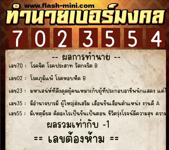ทำนายเบอร์มงคล 0XX-7023554 ทำนายเบอร์มงคล หมายเลข 093-702355 ทำนายเบอร์มงคล 0XX-7023554 ทำนายเบอร์มงคล หมายเลข 093-702355