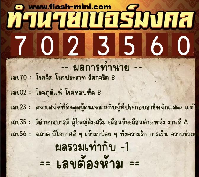 ทำนายเบอร์มงคล 0XX-7023560 ทำนายเบอร์มงคล หมายเลข 081-702356 ทำนายเบอร์มงคล 0XX-7023560 ทำนายเบอร์มงคล หมายเลข 081-702356