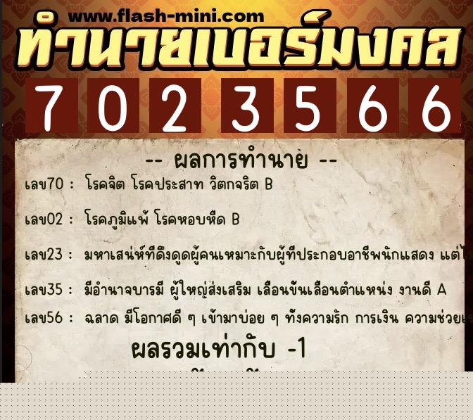 ทำนายเบอร์มงคล 0XX-7023566 ทำนายเบอร์มงคล หมายเลข 098-702356 ทำนายเบอร์มงคล 0XX-7023566 ทำนายเบอร์มงคล หมายเลข 098-702356