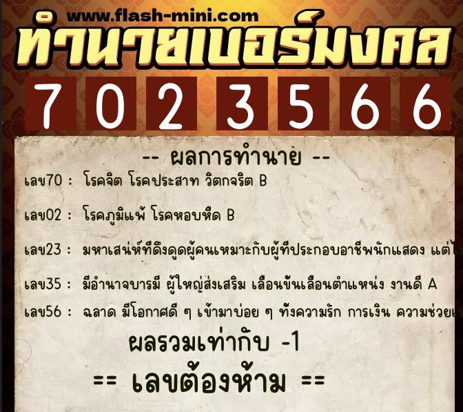 ทำนายเบอร์มงคล 0XX-7023566  ทำนายเบอร์มงคล หมายเลข 095-702356 
