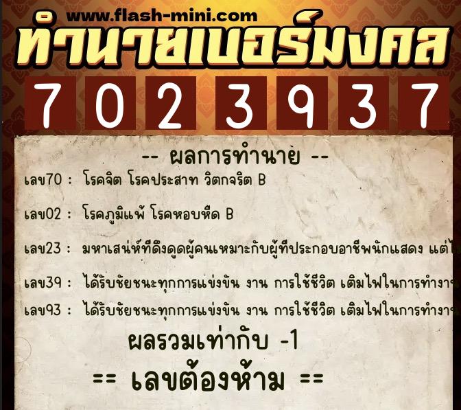 ทำนายเบอร์มงคล 0XX-7023937 ทำนายเบอร์มงคล หมายเลข 061-702393 ทำนายเบอร์มงคล 0XX-7023937 ทำนายเบอร์มงคล หมายเลข 061-702393
