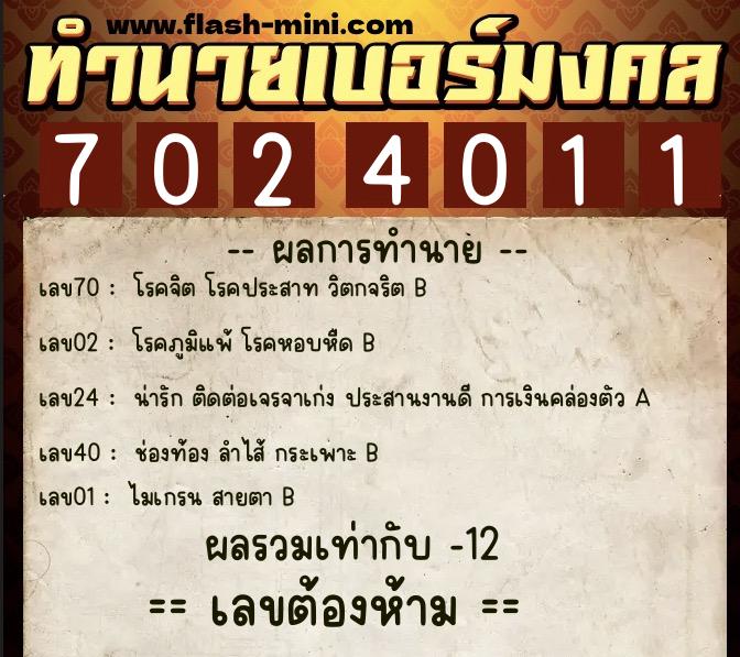 ทำนายเบอร์มงคล 0XX-7024011 ทำนายเบอร์มงคล หมายเลข 061-702401 ทำนายเบอร์มงคล 0XX-7024011 ทำนายเบอร์มงคล หมายเลข 061-702401