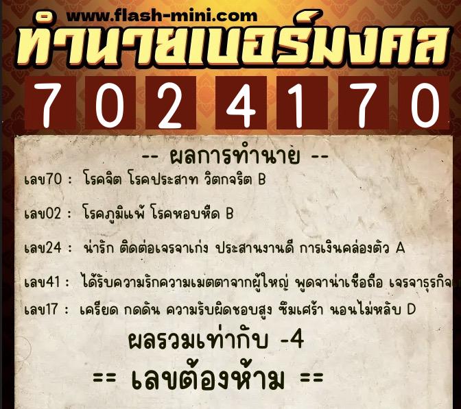 ทำนายเบอร์มงคล 0XX-7024170 ทำนายเบอร์มงคล หมายเลข 085-702417 ทำนายเบอร์มงคล 0XX-7024170 ทำนายเบอร์มงคล หมายเลข 085-702417