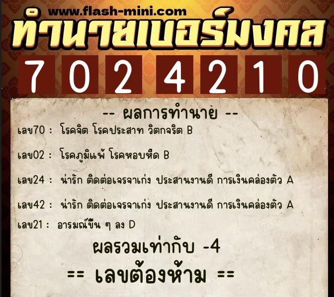 ทำนายเบอร์มงคล 0XX-7024210 ทำนายเบอร์มงคล หมายเลข 065-702421 ทำนายเบอร์มงคล 0XX-7024210 ทำนายเบอร์มงคล หมายเลข 065-702421