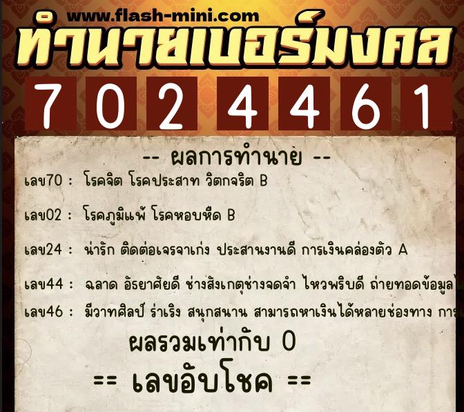 ทำนายเบอร์มงคล 0XX-7024461  ทำนายเบอร์มงคล หมายเลข 086-702446 