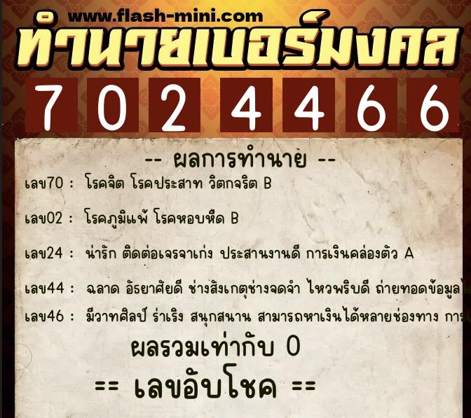 ทำนายเบอร์มงคล 0XX-7024466 ทำนายเบอร์มงคล หมายเลข 081-702446 ทำนายเบอร์มงคล 0XX-7024466 ทำนายเบอร์มงคล หมายเลข 081-702446