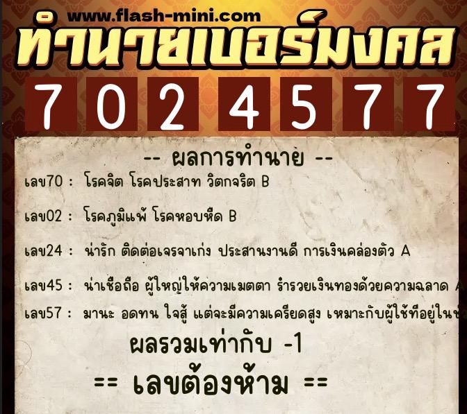 ทำนายเบอร์มงคล 0XX-7024577  ทำนายเบอร์มงคล หมายเลข 093-702457 