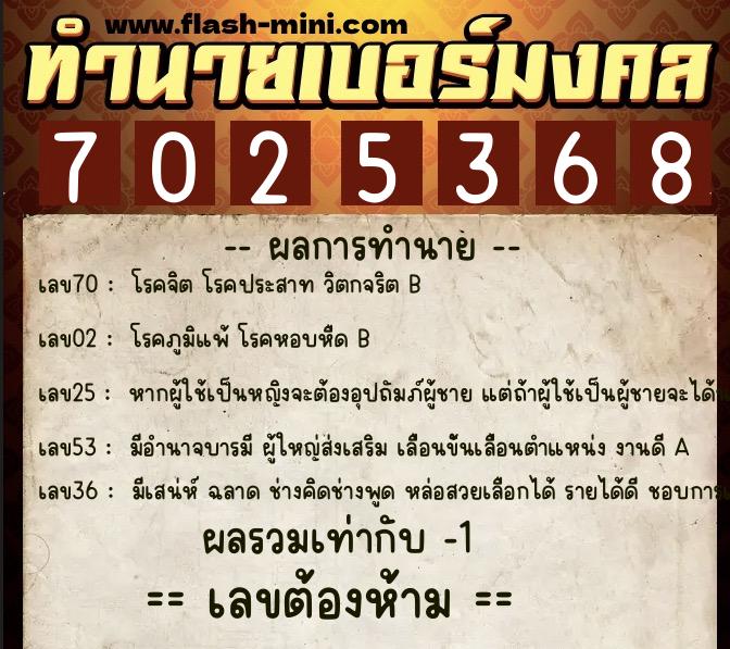 ทำนายเบอร์มงคล 0XX-7025368  ทำนายเบอร์มงคล หมายเลข 068-702536 
