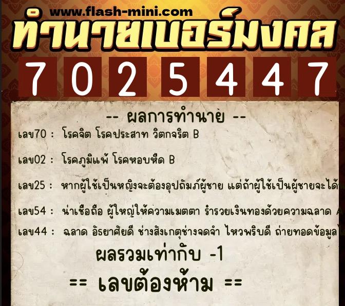 ทำนายเบอร์มงคล 0XX-7025447 ทำนายเบอร์มงคล หมายเลข 095-702544 ทำนายเบอร์มงคล 0XX-7025447 ทำนายเบอร์มงคล หมายเลข 095-702544