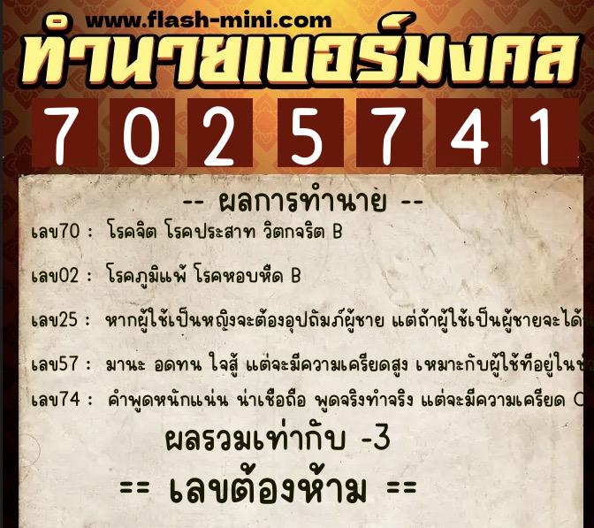 ทำนายเบอร์มงคล 0XX-7025741 ทำนายเบอร์มงคล หมายเลข 064-702574 ทำนายเบอร์มงคล 0XX-7025741 ทำนายเบอร์มงคล หมายเลข 064-702574