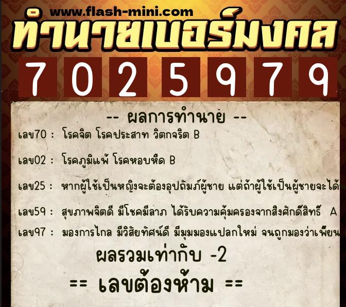 ทำนายเบอร์มงคล 0XX-7025979  ทำนายเบอร์มงคล หมายเลข 060-702597 