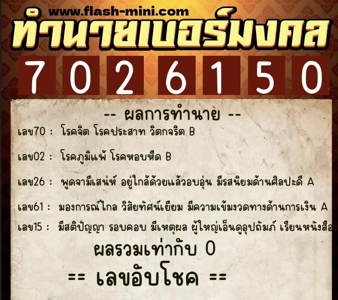 ทำนายเบอร์มงคล 0XX-7026150 ทำนายเบอร์มงคล หมายเลข 087-702615 ทำนายเบอร์มงคล 0XX-7026150 ทำนายเบอร์มงคล หมายเลข 087-702615