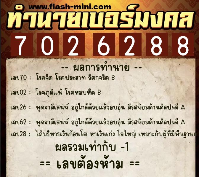 ทำนายเบอร์มงคล 0XX-7026288 ทำนายเบอร์มงคล หมายเลข 098-702628 ทำนายเบอร์มงคล 0XX-7026288 ทำนายเบอร์มงคล หมายเลข 098-702628