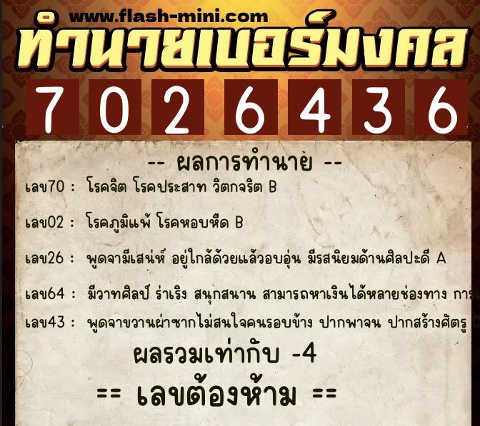 ทำนายเบอร์มงคล 0XX-7026436  ทำนายเบอร์มงคล หมายเลข 092-702643 