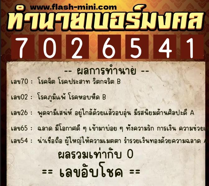 ทำนายเบอร์มงคล 0XX-7026541  ทำนายเบอร์มงคล หมายเลข 092-702654 