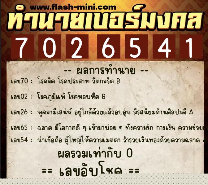 ทำนายเบอร์มงคล 0XX-7026541 ทำนายเบอร์มงคล หมายเลข 097-702654 ทำนายเบอร์มงคล 0XX-7026541 ทำนายเบอร์มงคล หมายเลข 097-702654