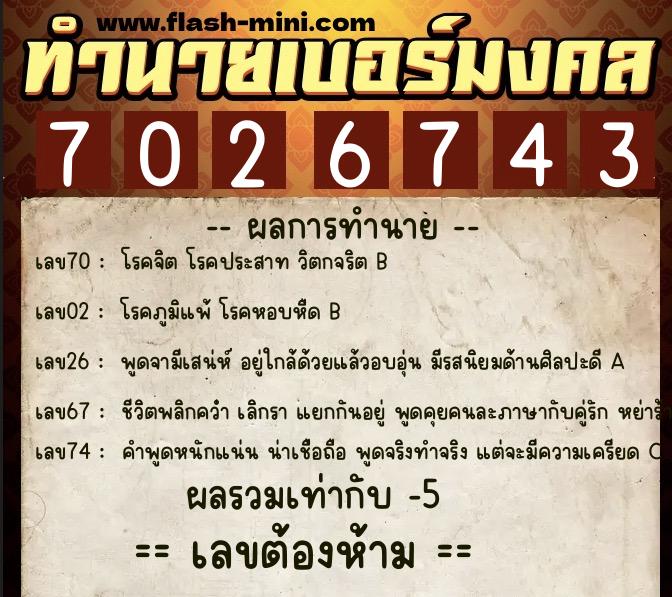 ทำนายเบอร์มงคล 0XX-7026743  ทำนายเบอร์มงคล หมายเลข 063-702674 