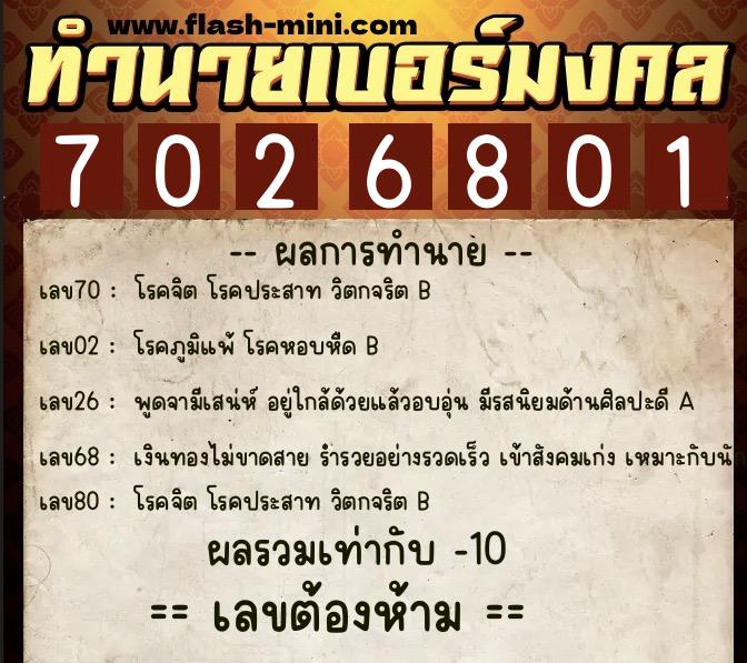 ทำนายเบอร์มงคล 0XX-7026801 ทำนายเบอร์มงคล หมายเลข 060-702680 ทำนายเบอร์มงคล 0XX-7026801 ทำนายเบอร์มงคล หมายเลข 060-702680