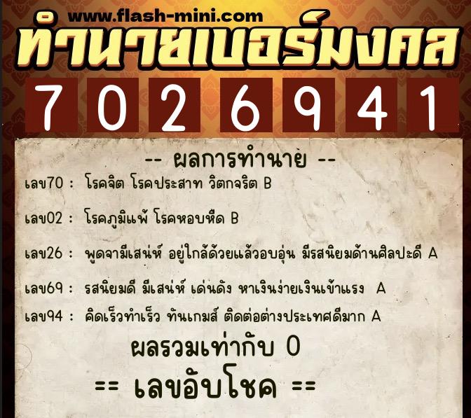 ทำนายเบอร์มงคล 0XX-7026941 ทำนายเบอร์มงคล หมายเลข 091-702694 ทำนายเบอร์มงคล 0XX-7026941 ทำนายเบอร์มงคล หมายเลข 091-702694