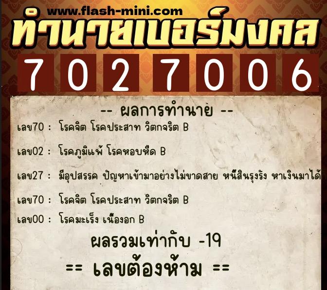 ทำนายเบอร์มงคล 0XX-7027006  ทำนายเบอร์มงคล หมายเลข 080-702700 