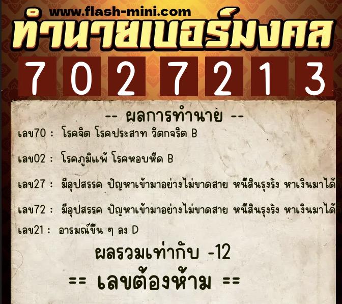 ทำนายเบอร์มงคล 0XX-7027213 ทำนายเบอร์มงคล หมายเลข 085-702721 ทำนายเบอร์มงคล 0XX-7027213 ทำนายเบอร์มงคล หมายเลข 085-702721