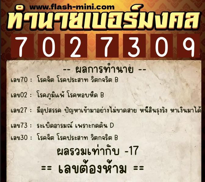 ทำนายเบอร์มงคล 0XX-7027309  ทำนายเบอร์มงคล หมายเลข 067-702730 