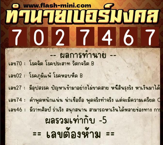 ทำนายเบอร์มงคล 0XX-7027467 ทำนายเบอร์มงคล หมายเลข 097-702746 ทำนายเบอร์มงคล 0XX-7027467 ทำนายเบอร์มงคล หมายเลข 097-702746