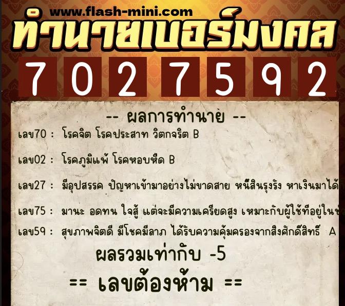 ทำนายเบอร์มงคล 0XX-7027592  ทำนายเบอร์มงคล หมายเลข 081-702759 