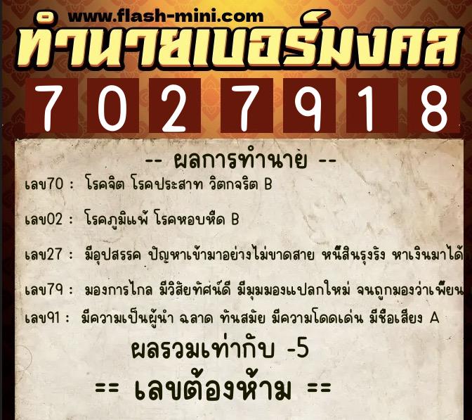 ทำนายเบอร์มงคล 0XX-7027918  ทำนายเบอร์มงคล หมายเลข 095-702791 